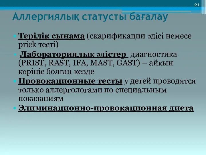 Аллергиялық статусты бағалау Терілік сынама (скарификации әдісі немесе prick тесті) Лабораториялық әдістер