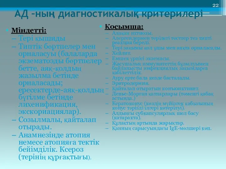 АД –ның диагностикалық критерилері Міндетті: Тері қышиды Типтік бөртпелер мен орналасуы (балаларда