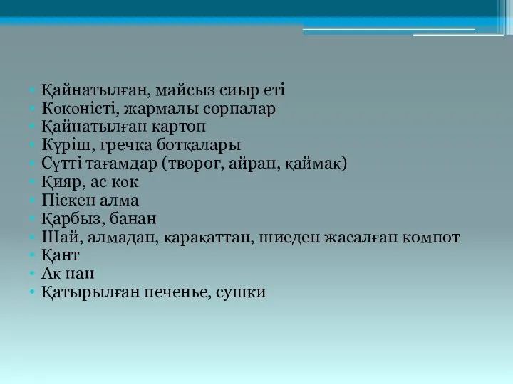 Қайнатылған, майсыз сиыр еті Көкөністі, жармалы сорпалар Қайнатылған картоп Күріш, гречка ботқалары