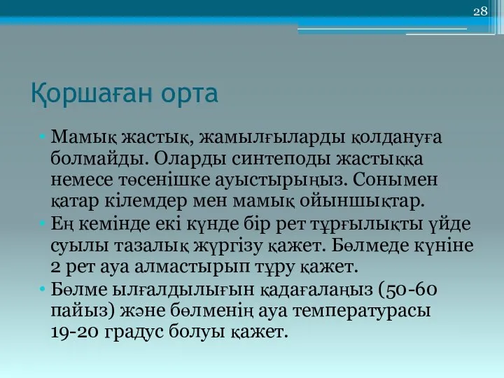 Қоршаған орта Мамық жастық, жамылғыларды қолдануға болмайды. Оларды синтеподы жастыққа немесе төсенішке