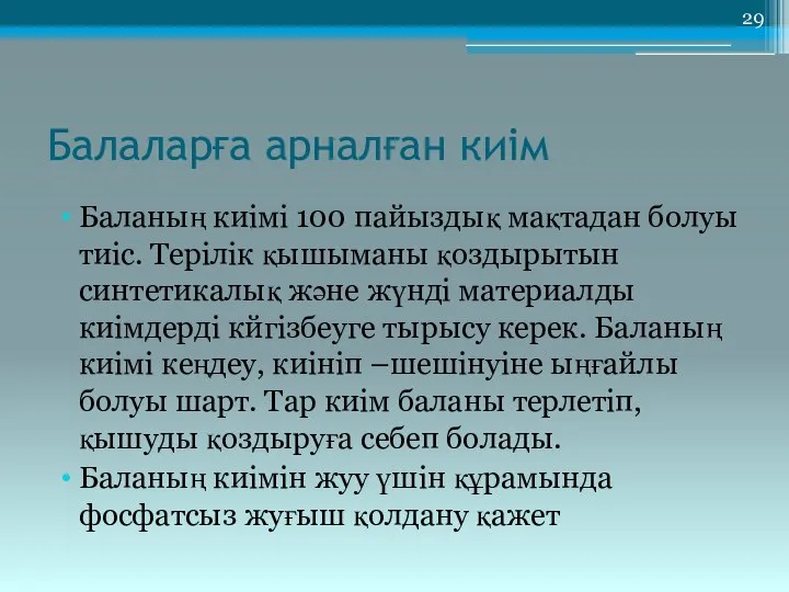 Балаларға арналған киім Баланың киімі 100 пайыздық мақтадан болуы тиіс. Терілік қышыманы