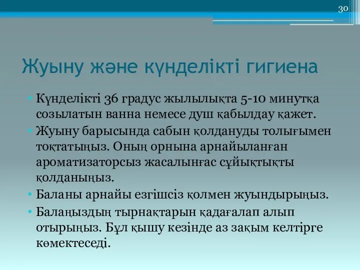 Жуыну және күнделікті гигиена Күнделікті 36 градус жылылықта 5-10 минутқа созылатын ванна