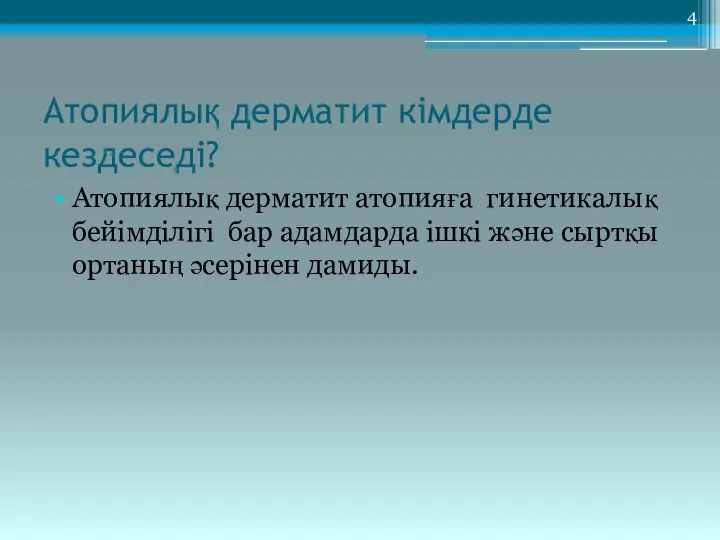 Атопиялық дерматит кімдерде кездеседі? Атопиялық дерматит атопияға гинетикалық бейімділігі бар адамдарда ішкі