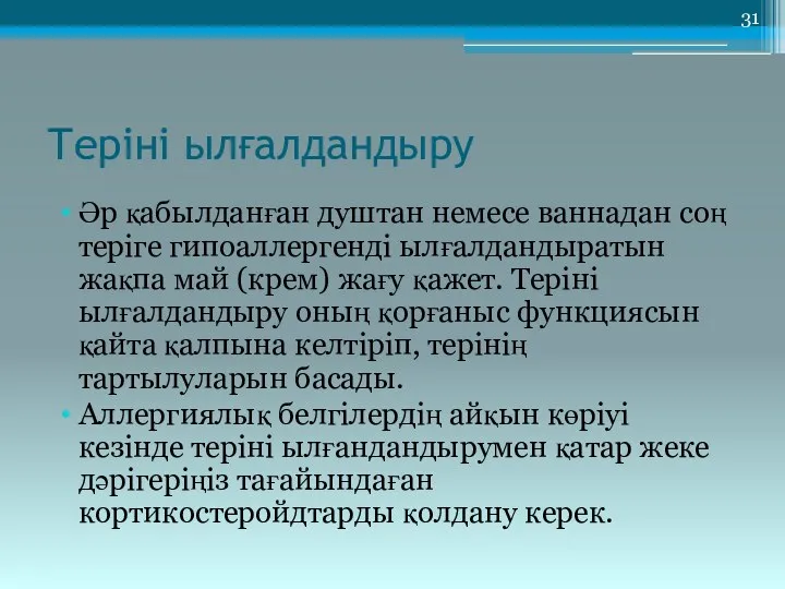 Теріні ылғалдандыру Әр қабылданған душтан немесе ваннадан соң теріге гипоаллергенді ылғалдандыратын жақпа