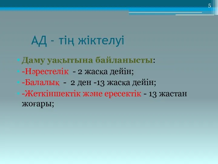 АД - тің жіктелуі Даму уақытына байланысты: -Нәрестелік - 2 жасқа дейін;