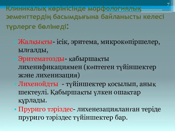 Клиникалық көрінісінде морфологиялық эементтердің басымдығына байланысты келесі түрлерге бөлінеді: Жалқықты- ісік, эритема,