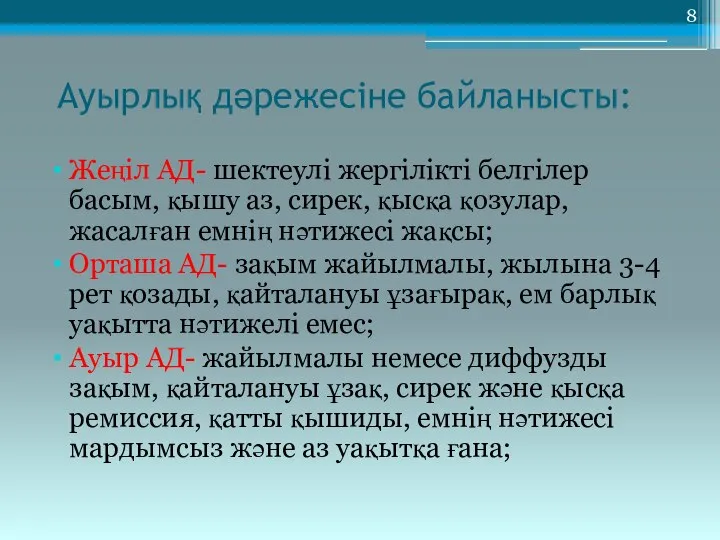 Ауырлық дәрежесіне байланысты: Жеңіл АД- шектеулі жергілікті белгілер басым, қышу аз, сирек,