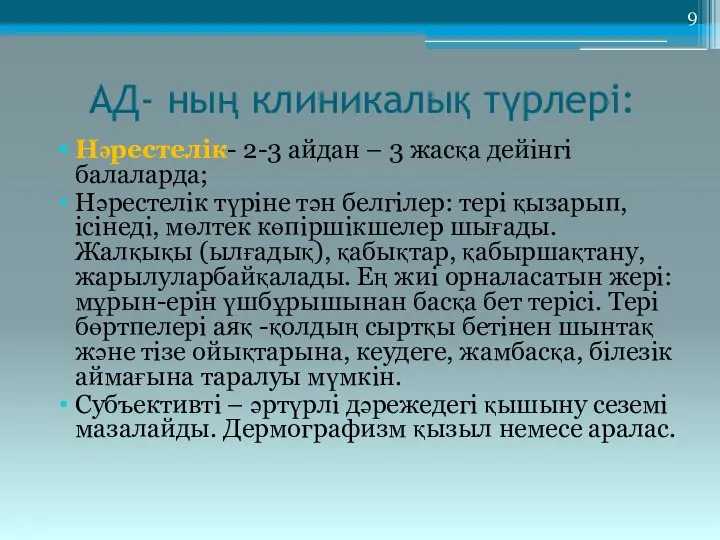 АД- ның клиникалық түрлері: Нәрестелік- 2-3 айдан – 3 жасқа дейінгі балаларда;