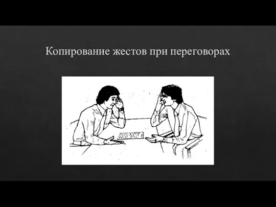 Копирование жестов при переговорах