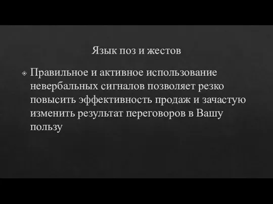 Язык поз и жестов Правильное и активное использование невербальных сигналов позволяет резко