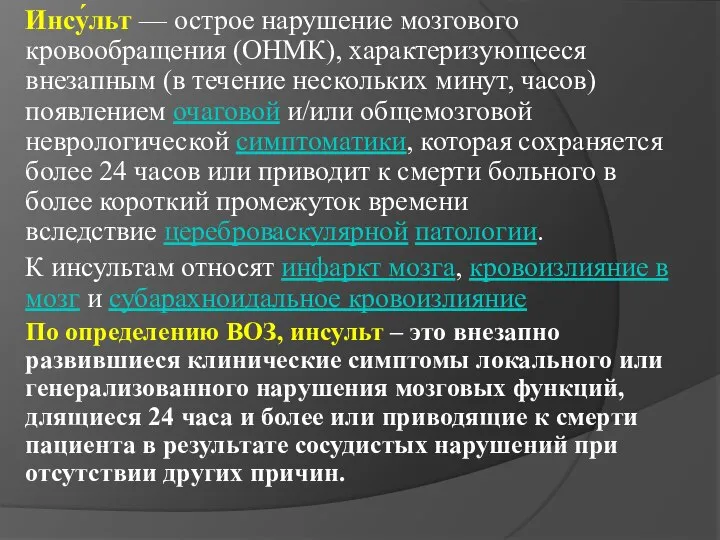 Инсу́льт — острое нарушение мозгового кровообращения (ОНМК), характеризующееся внезапным (в течение нескольких