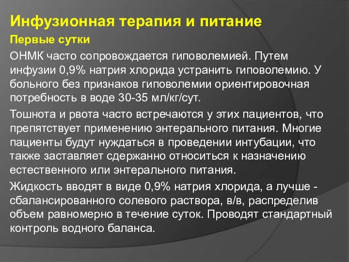 Инфузионная терапия и питание Первые сутки ОНМК часто сопровождается гиповолемией. Путем инфузии