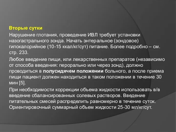 Вторые сутки Нарушение глотания, проведение ИВЛ требует установки назогастрального зонда. Начать энтеральное