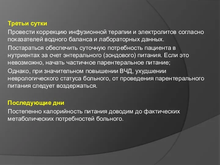 Третьи сутки Провести коррекцию инфузионной терапии и электролитов согласно показателей водного баланса