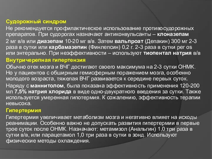 Судорожный синдром Не рекомендуется профилактическое использование противосудорожных препаратов. При судорогах назначают антиконвульсанты