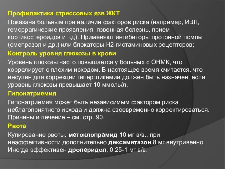 Профилактика стрессовых язв ЖКТ Показана больным при наличии факторов риска (например, ИВЛ,