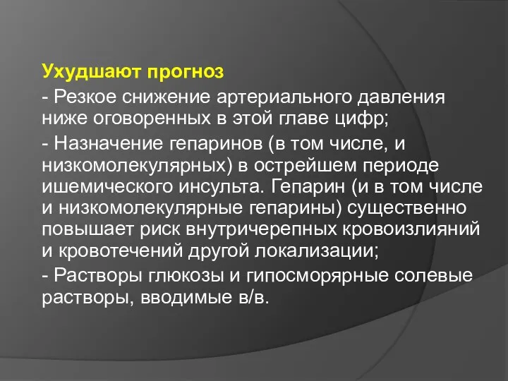 Ухудшают прогноз - Резкое снижение артериального давления ниже оговоренных в этой главе