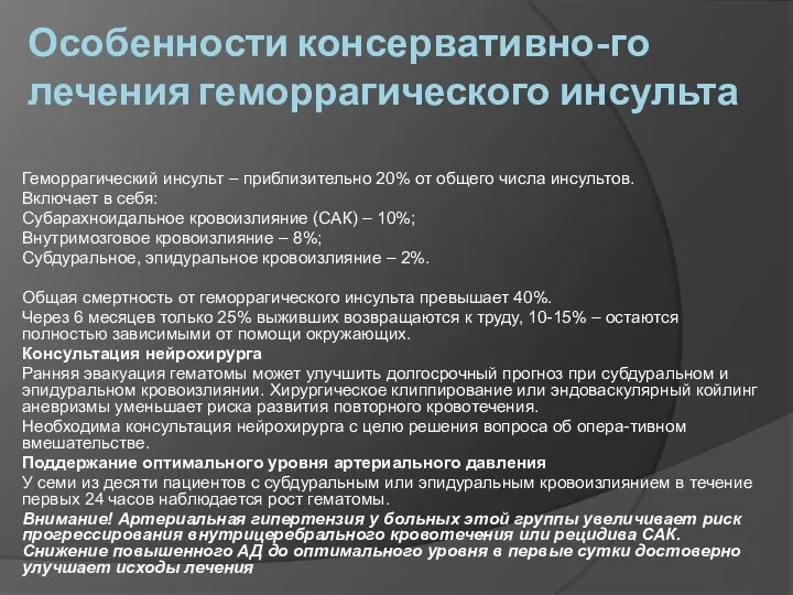 Особенности консервативно-го лечения геморрагического инсульта Геморрагический инсульт – приблизительно 20% от общего