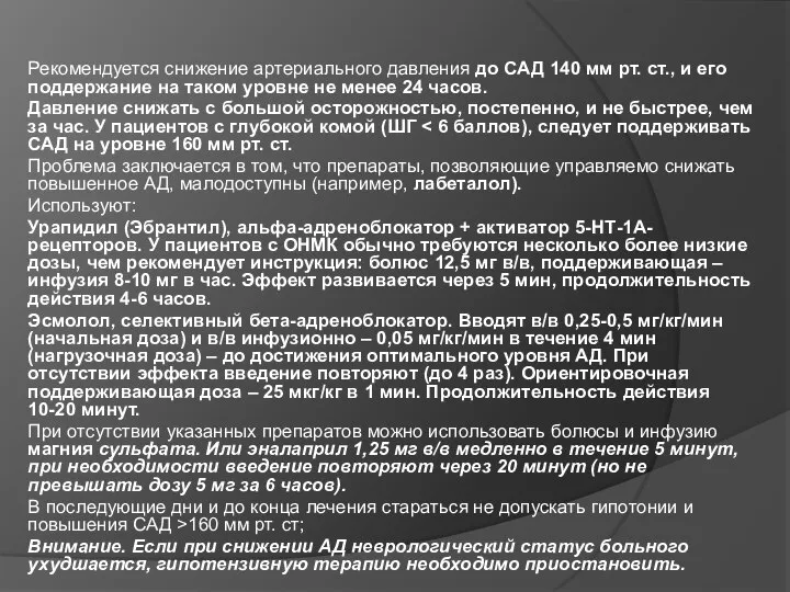 Рекомендуется снижение артериального давления до САД 140 мм рт. ст., и его