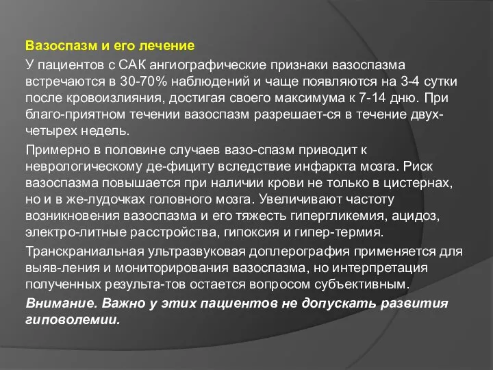 Вазоспазм и его лечение У пациентов с САК ангиографические признаки вазоспазма встречаются