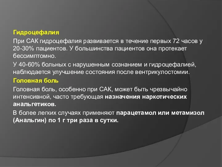 Гидроцефалия При САК гидроцефалия развивается в течение первых 72 часов у 20-30%