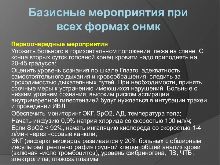 Базисные мероприятия при всех формах онмк Первоочередные мероприятия Уложить больного в горизонтальном