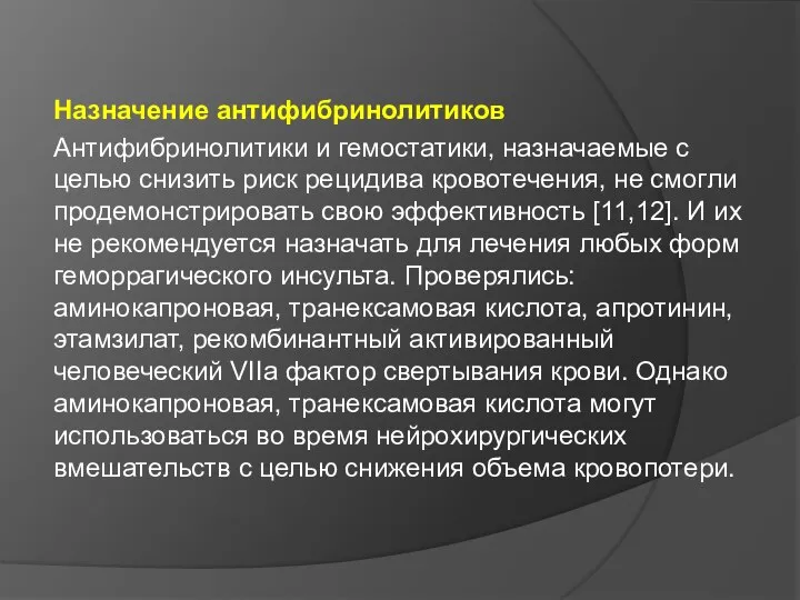 Назначение антифибринолитиков Антифибринолитики и гемостатики, назначаемые с целью снизить риск рецидива кровотечения,