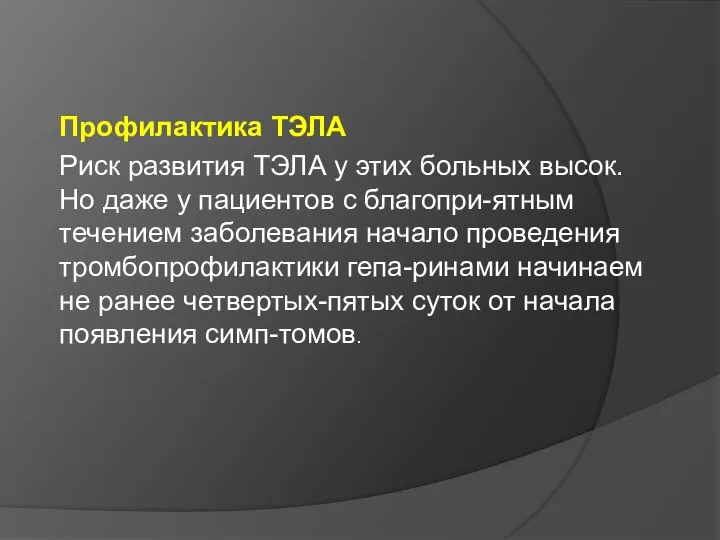 Профилактика ТЭЛА Риск развития ТЭЛА у этих больных высок. Но даже у