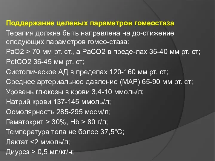 Поддержание целевых параметров гомеостаза Терапия должна быть направлена на до-стижение следующих параметров