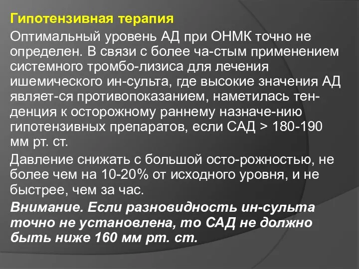 Гипотензивная терапия Оптимальный уровень АД при ОНМК точно не определен. В связи