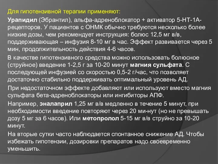 Для гипотензивной терапии применяют: Урапидил (Эбрантил), альфа-адреноблокатор + активатор 5-НТ-1А-рецепторов. У пациентов