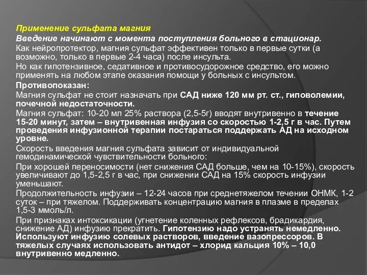 Применение сульфата магния Введение начинают с момента поступления больного в стационар. Как