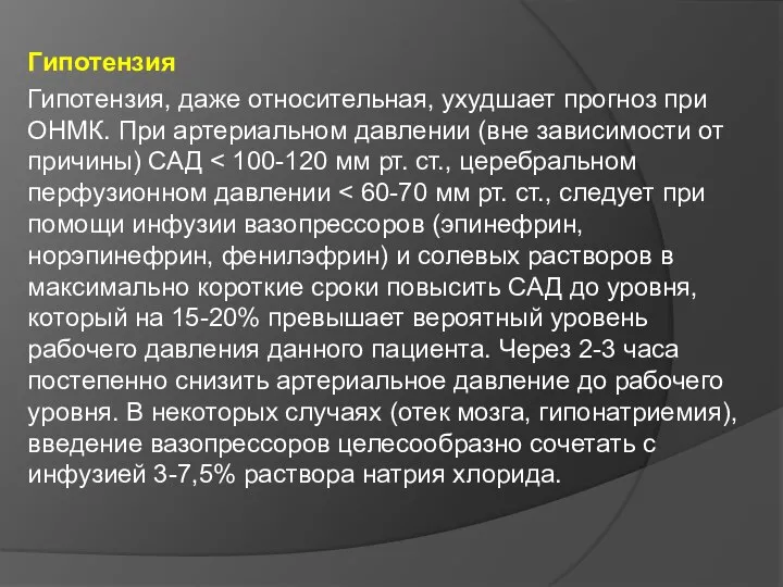 Гипотензия Гипотензия, даже относительная, ухудшает прогноз при ОНМК. При артериальном давлении (вне зависимости от причины) САД