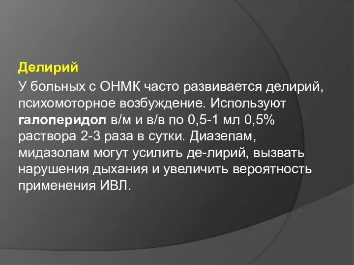 Делирий У больных с ОНМК часто развивается делирий, психомоторное возбуждение. Используют галоперидол