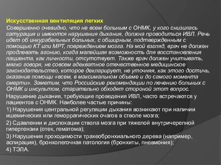 Искусственная вентиляция легких Совершенно очевидно, что не всем больным с ОНМК, у