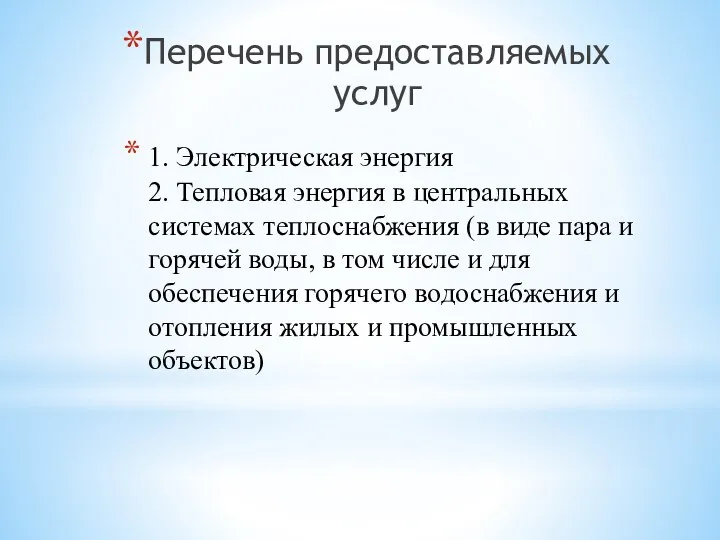 1. Электрическая энергия 2. Тепловая энергия в центральных системах теплоснабжения (в виде