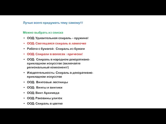 Лучше всего придумать тему самому!!! Можно выбрать из списка ООД: Удивительная спираль