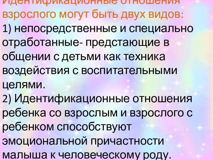 Идентификационные отношения взрослого могут быть двух видов: 1) непосредственные и специально отработанные-