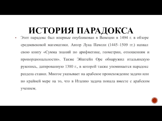 ИСТОРИЯ ПАРАДОКСА Этот парадокс был впервые опубликован в Венеции в 1494 г.