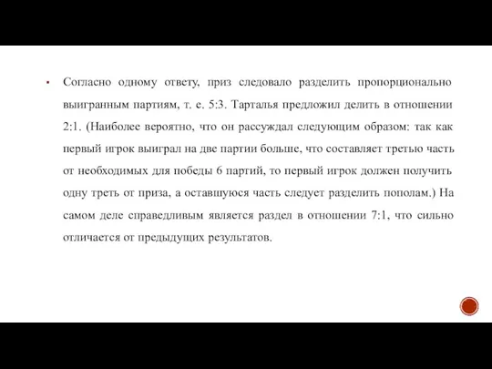 Согласно одному ответу, приз следовало разделить пропорционально выигранным партиям, т. е. 5:3.