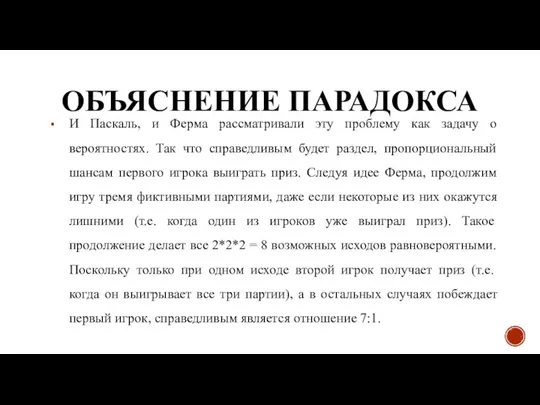 ОБЪЯСНЕНИЕ ПАРАДОКСА И Паскаль, и Ферма рассматривали эту проблему как задачу о