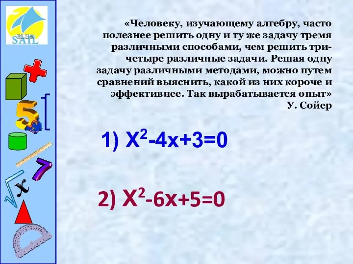 «Человеку, изучающему алгебру, часто полезнее решить одну и ту же задачу тремя