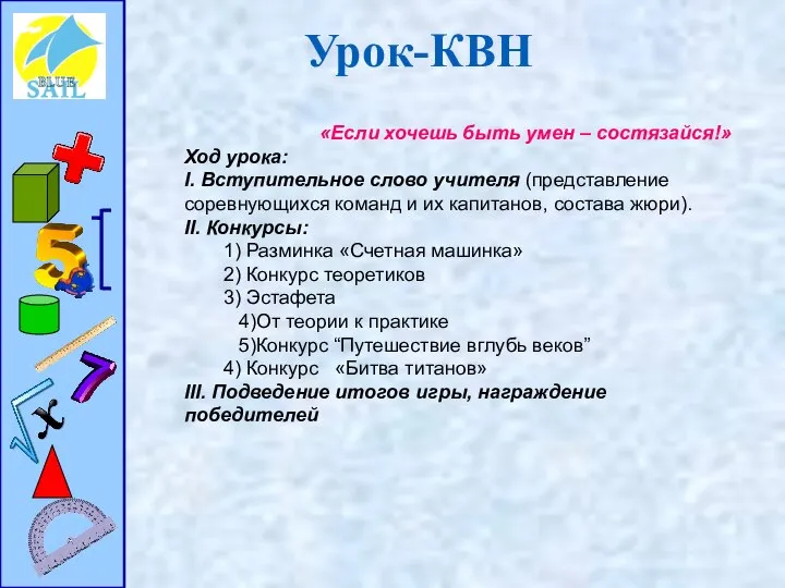 Урок-КВН «Если хочешь быть умен – состязайся!» Ход урока: I. Вступительное слово