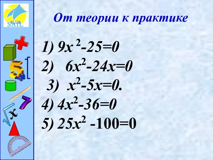 От теории к практике 9x 2-25=0 6х2-24х=0 3) x2-5x=0. 4х2-36=0 25х2 -100=0