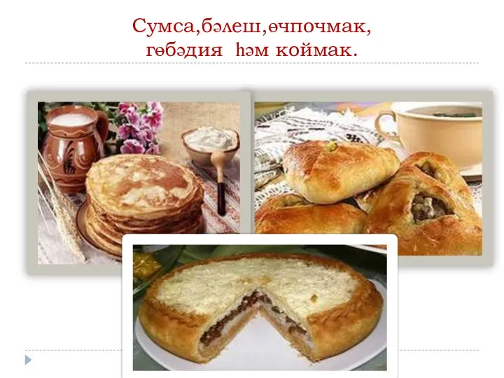 Сумса,бәлеш,өчпочмак, гөбәдия һәм коймак.