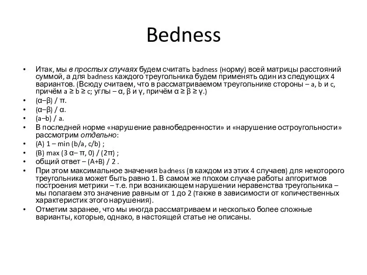 Bedness Итак, мы в простых случаях будем считать badness (норму) всей матрицы