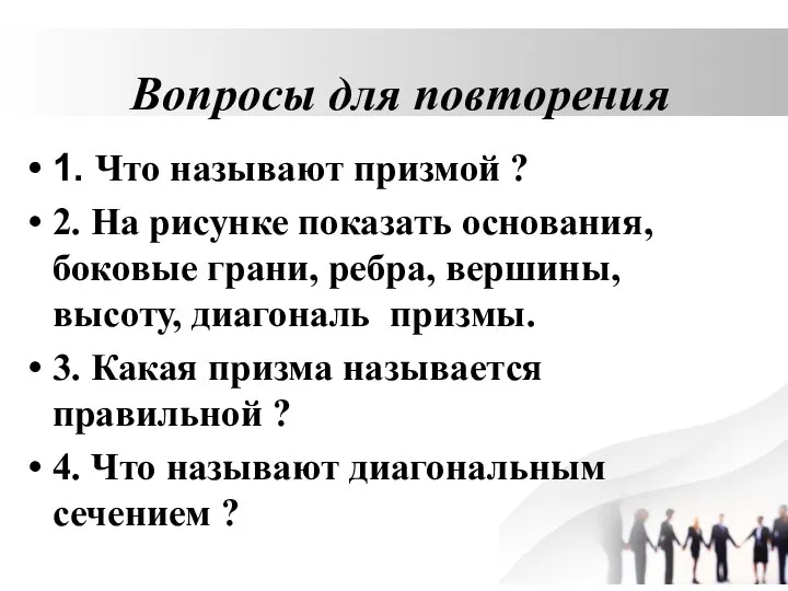 Вопросы для повторения 1. Что называют призмой ? 2. На рисунке показать