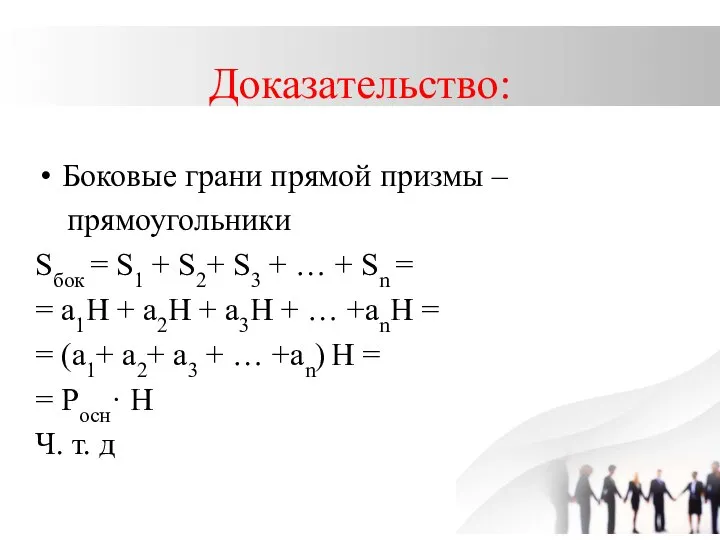 Доказательство: Боковые грани прямой призмы – прямоугольники Sбок = S1 + S2+