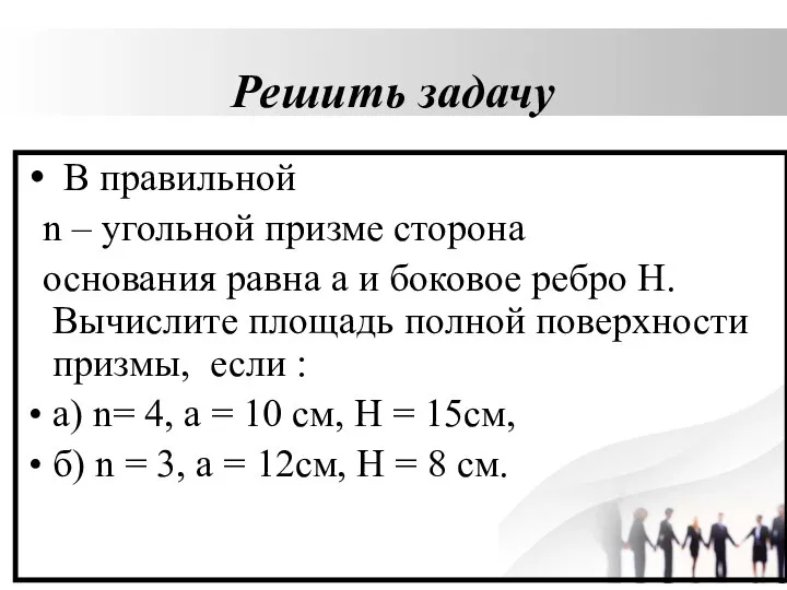 Решить задачу В правильной n – угольной призме сторона основания равна а