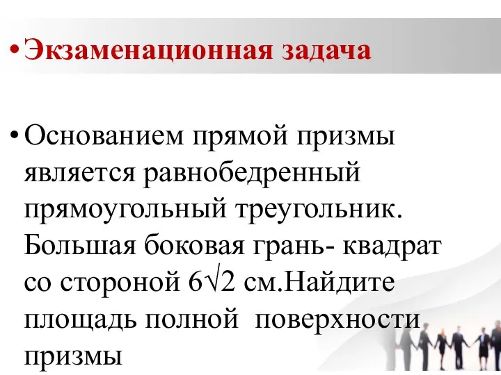 Экзаменационная задача Основанием прямой призмы является равнобедренный прямоугольный треугольник. Большая боковая грань-